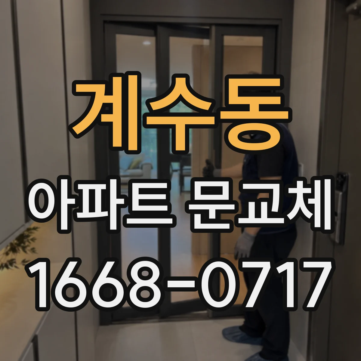 계수동 아파트 문교체
