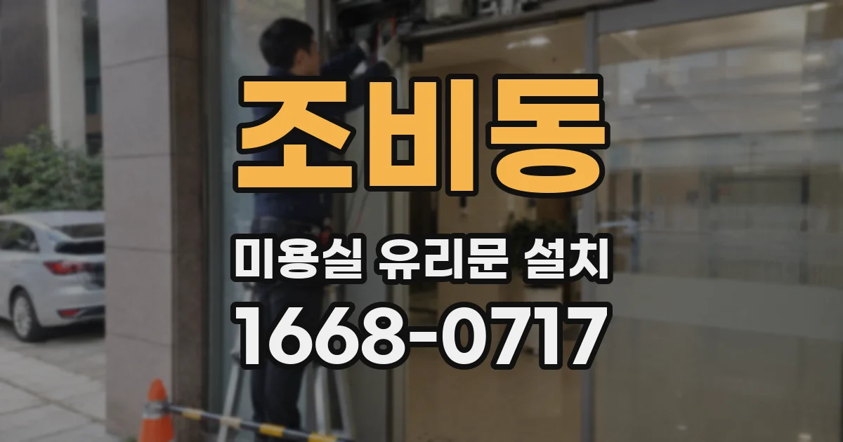 조비동 미용실 유리문 설치