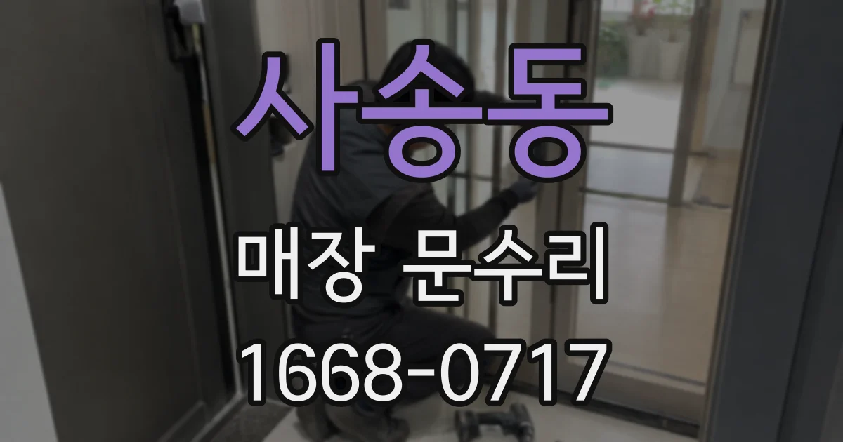 사송동 매장 문수리