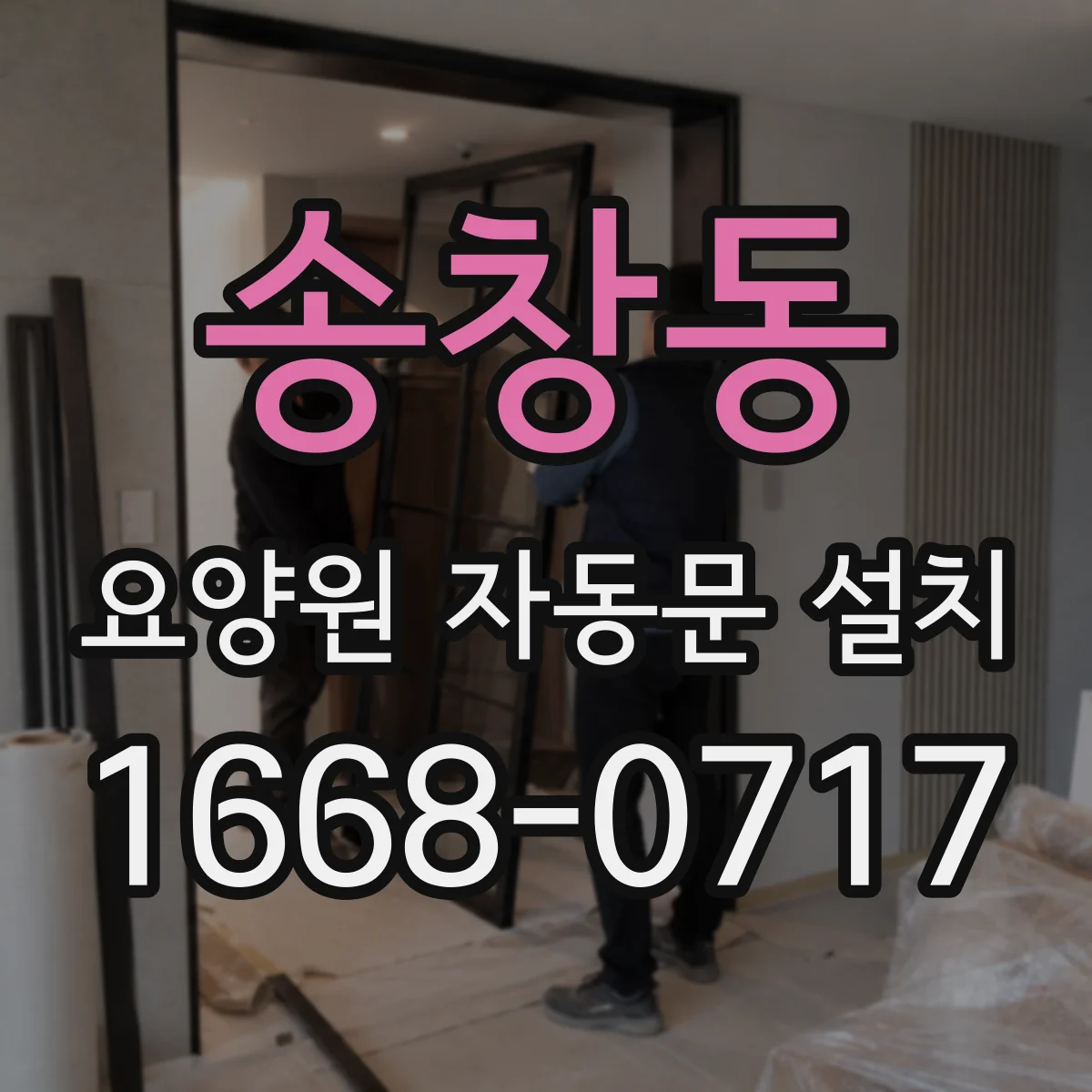 송창동 요양원 자동문 설치