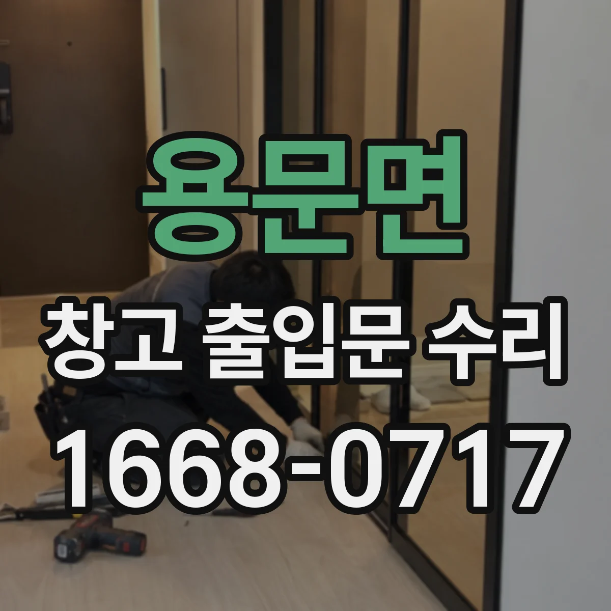 용문면 창고 출입문 수리