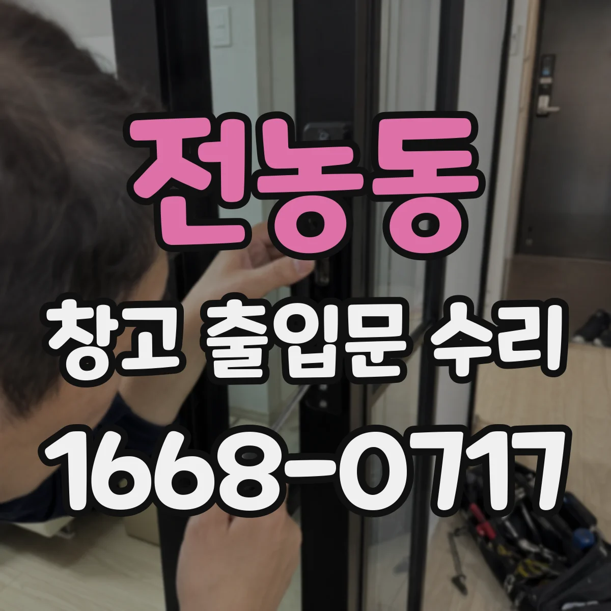 전농동 창고 출입문 수리