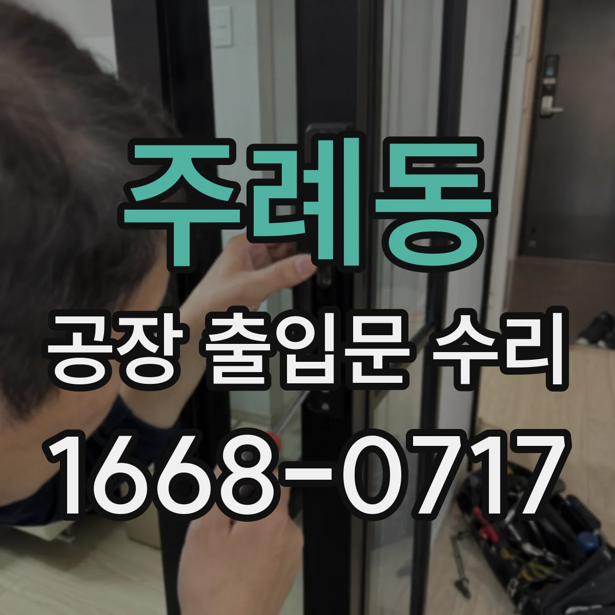 주례동 공장 출입문 수리