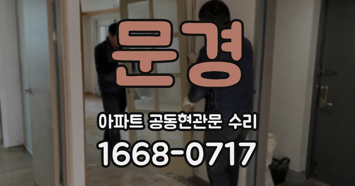 문경 아파트 공동현관문 수리