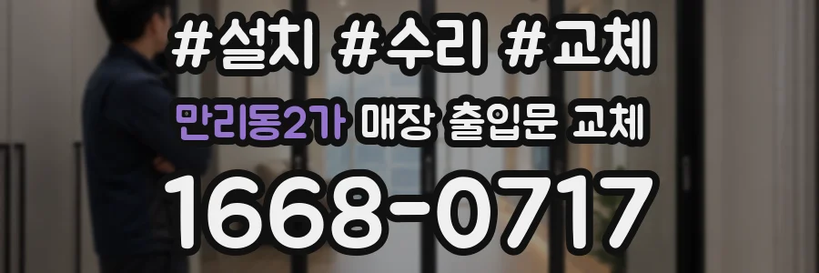 만리동2가 매장 출입문 교체