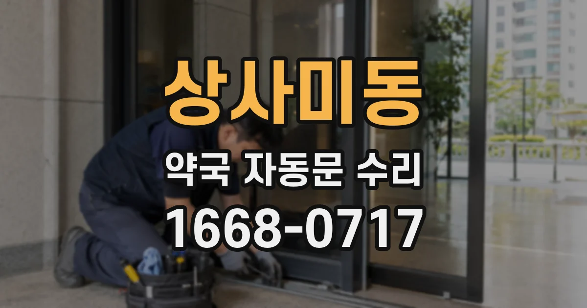 상사미동 약국 자동문 수리
