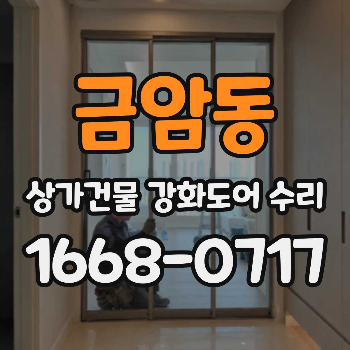 금암동 상가건물 강화도어 수리