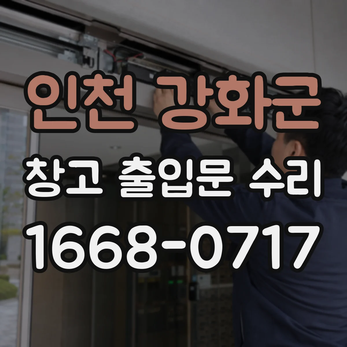 인천 강화군 창고 출입문 수리