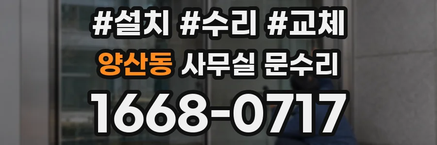 양산동 사무실 문수리