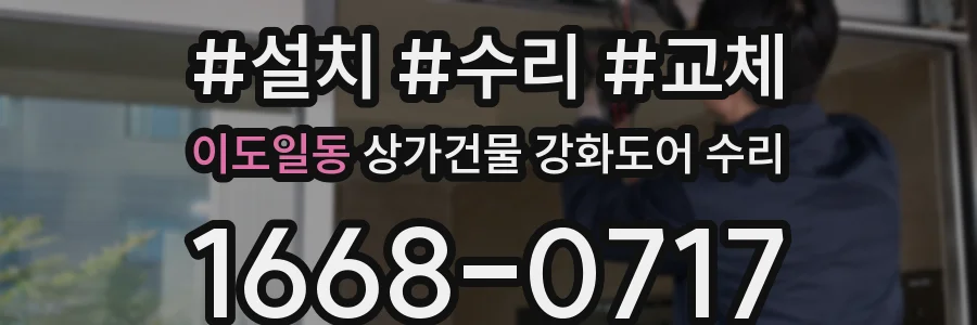 이도일동 상가건물 강화도어 수리