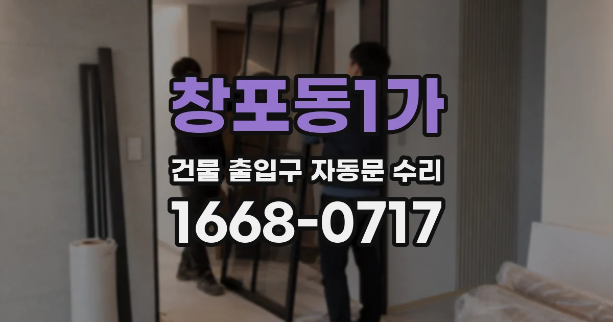 창포동1가 건물 출입구 자동문 수리