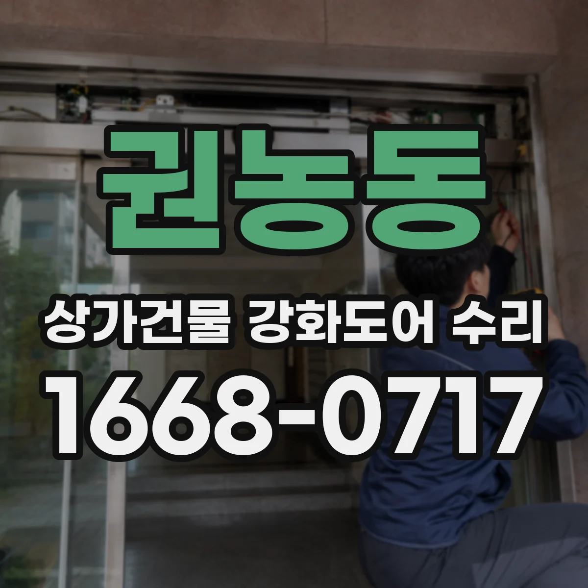 권농동 상가건물 강화도어 수리
