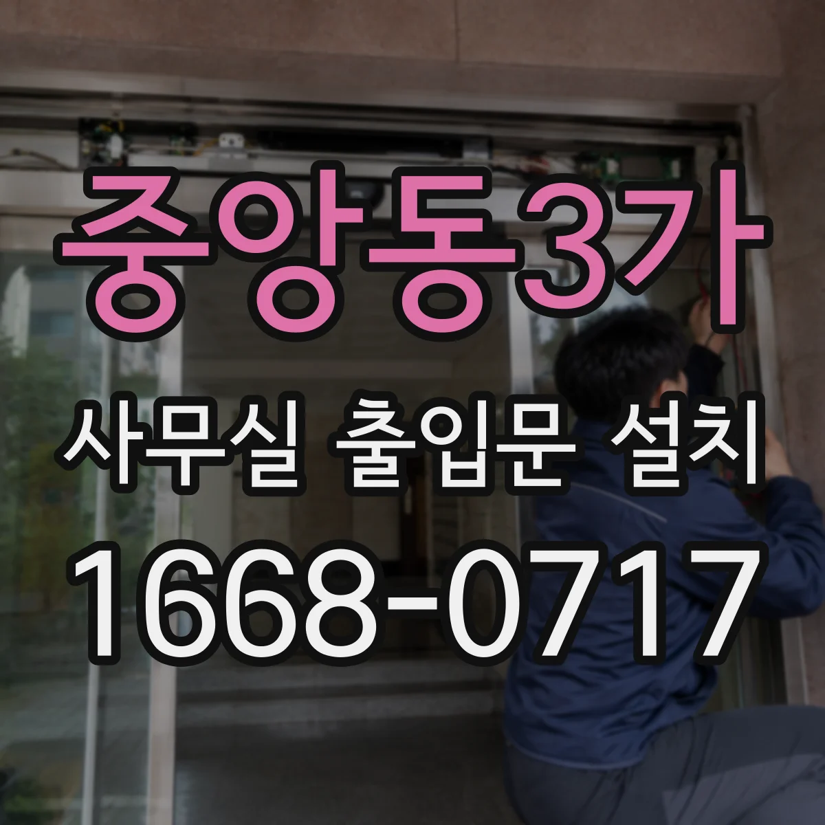 중앙동3가 사무실 출입문 설치