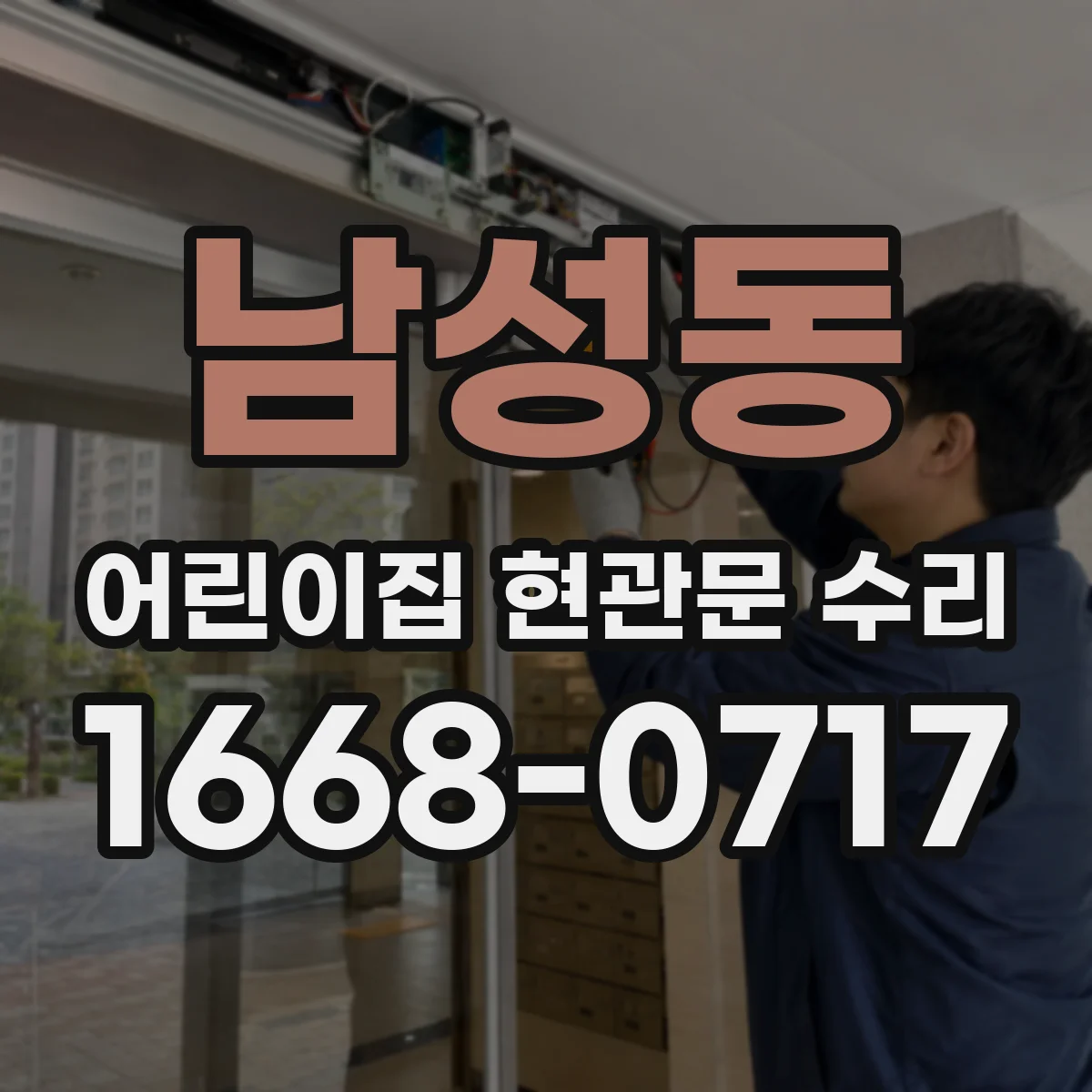 남성동 어린이집 현관문 수리