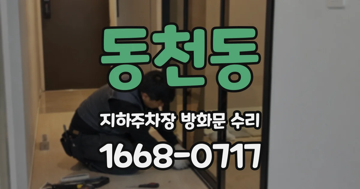 동천동 지하주차장 방화문 수리