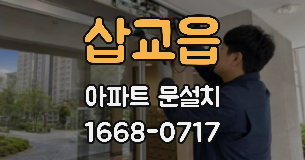 삽교읍 아파트 문설치