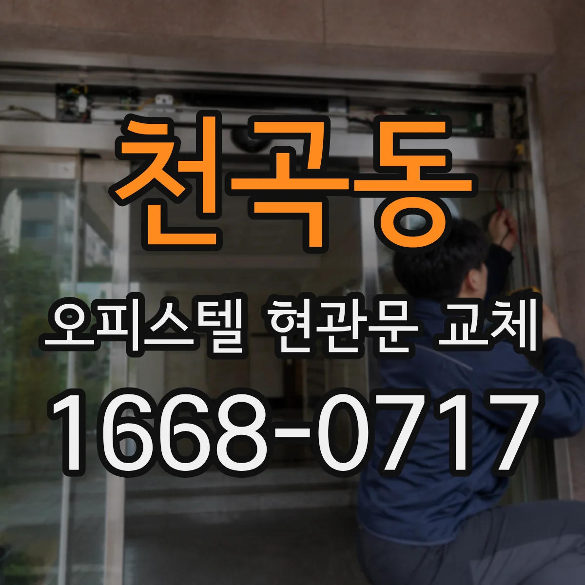 천곡동 오피스텔 현관문 교체
