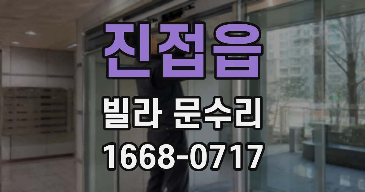 진접읍 빌라 문수리