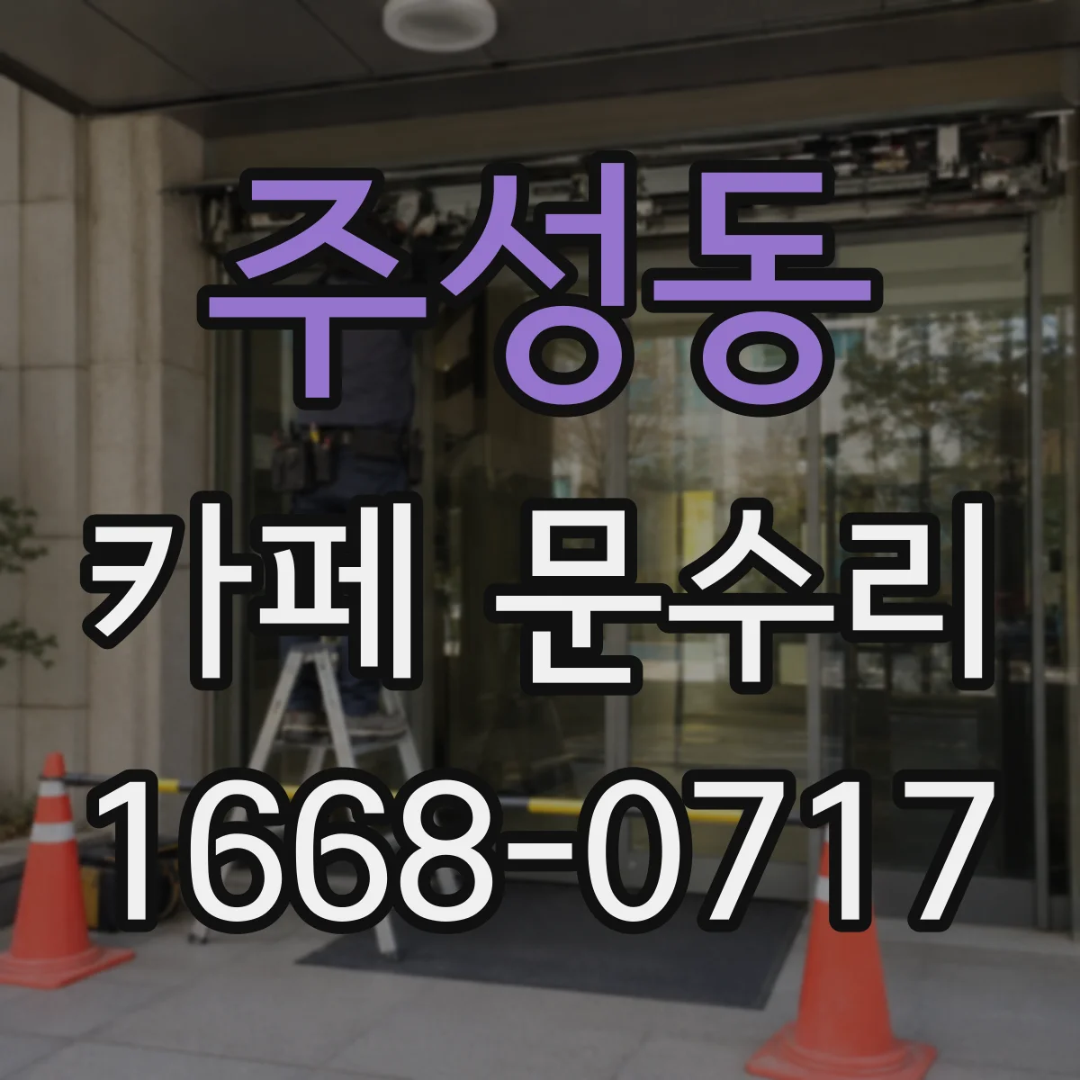 주성동 카페 문수리