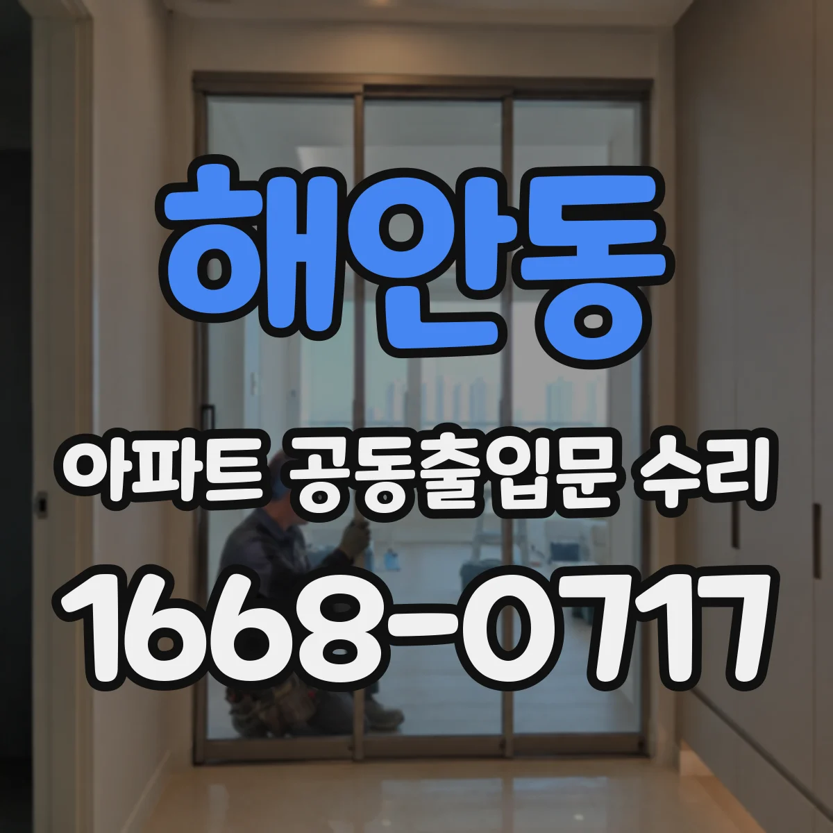해안동 아파트 공동출입문 수리