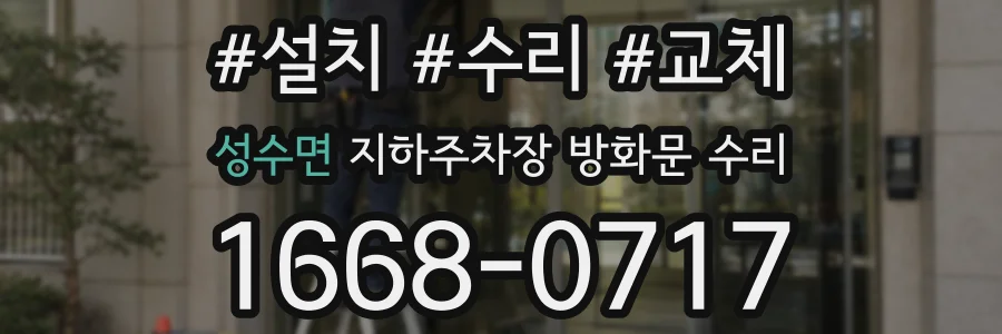 성수면 지하주차장 방화문 수리