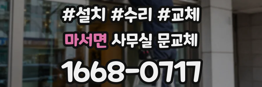 마서면 사무실 문교체