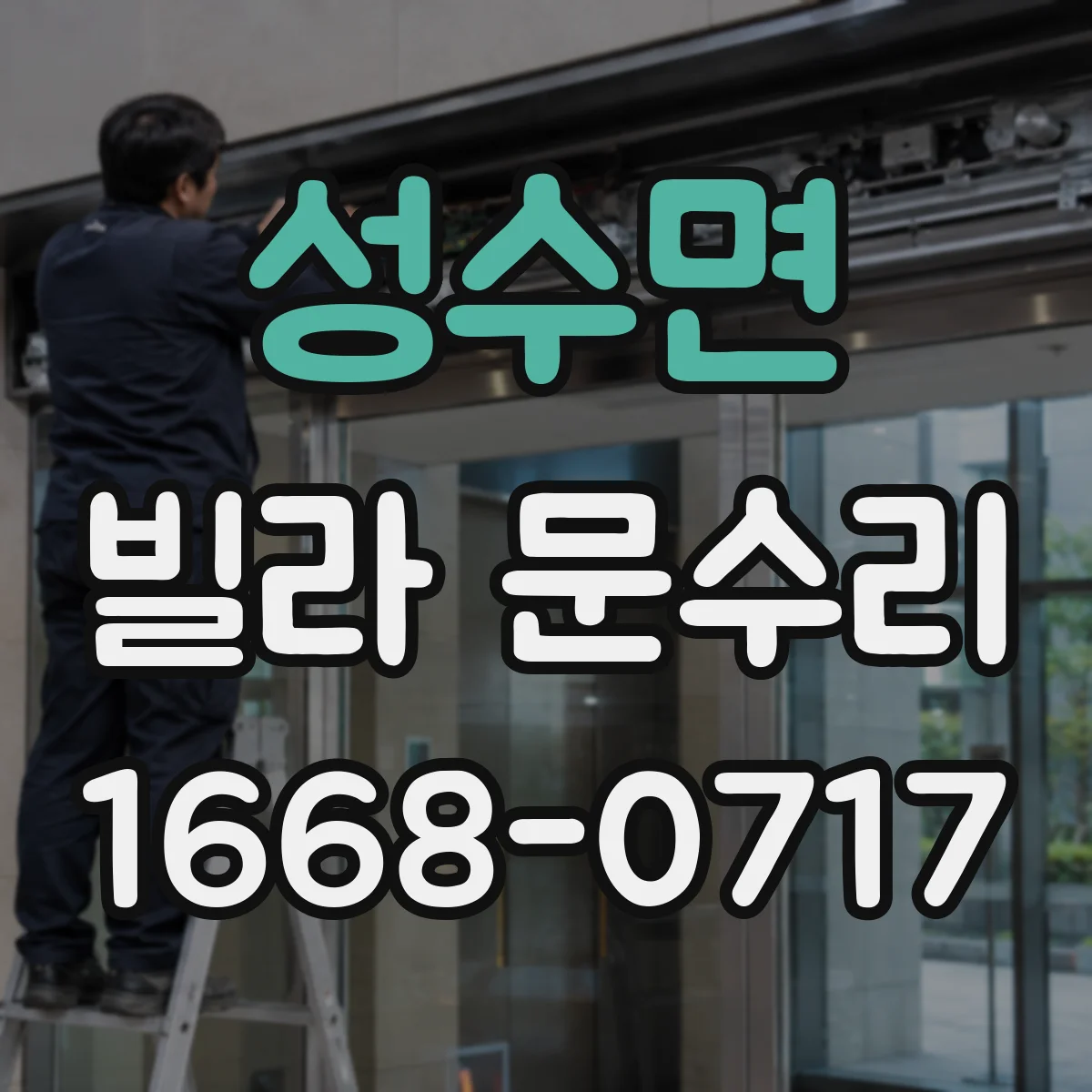 성수면 빌라 문수리 열쇠가 걸려 부러질 위험 신호와 점검