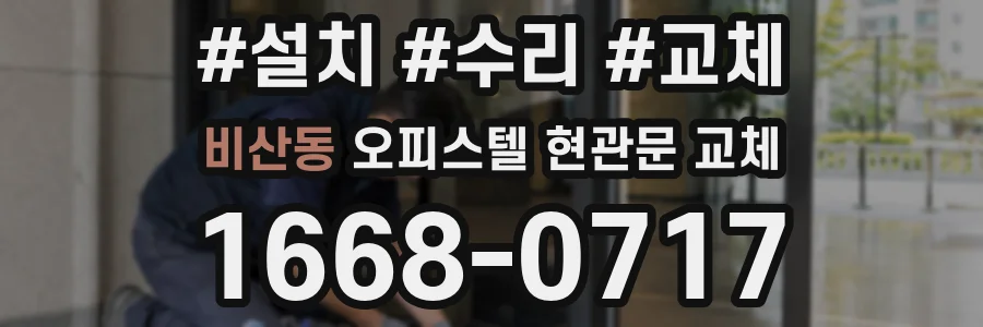 비산동 오피스텔 현관문 교체