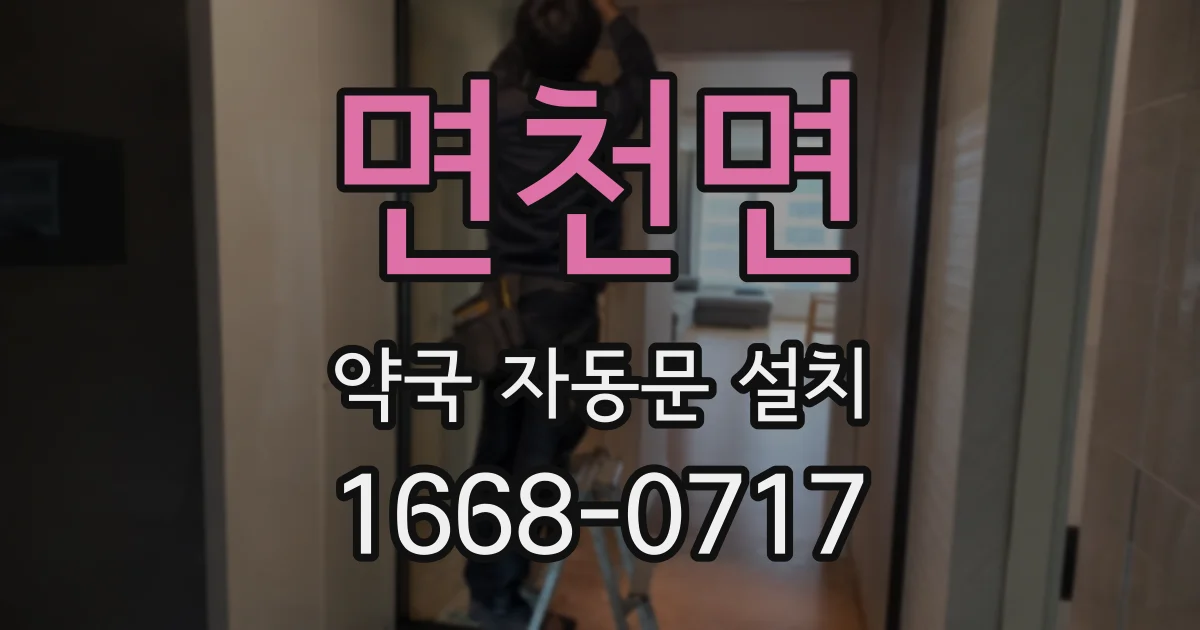 면천면 약국 자동문 설치