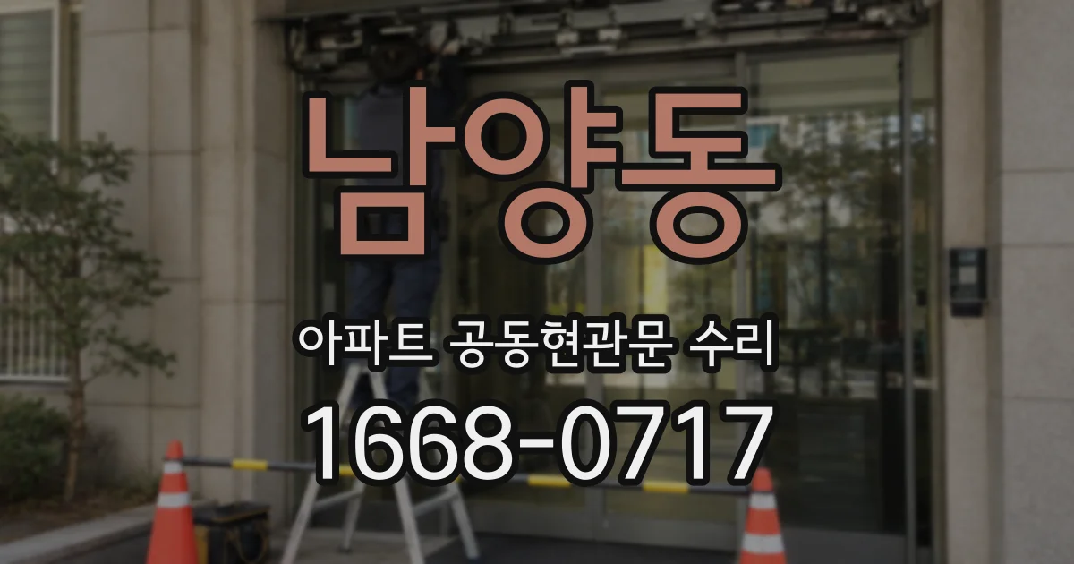 남양동 아파트 공동현관문 수리
