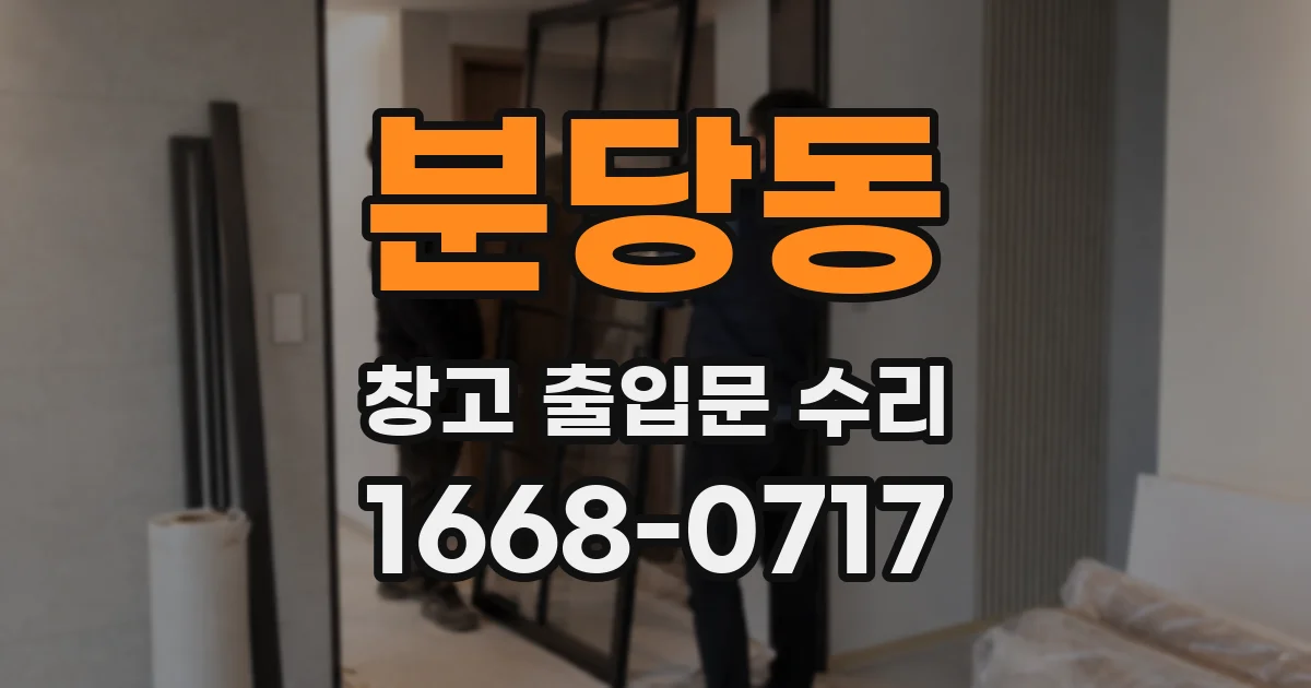 분당동 창고 출입문 수리