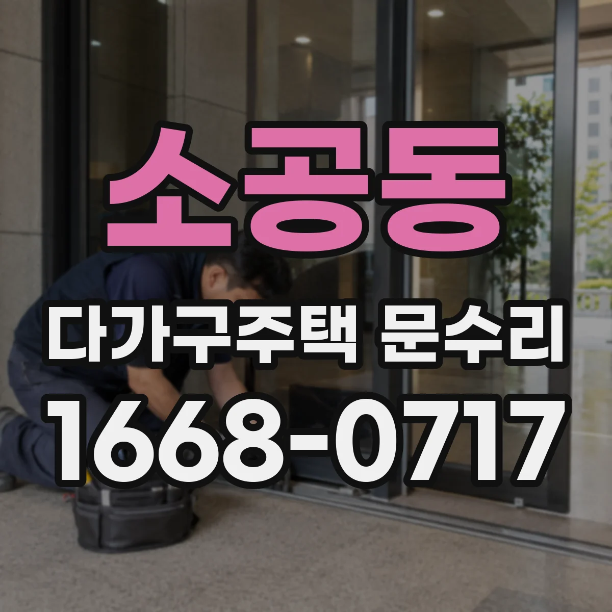 소공동 다가구주택 문수리