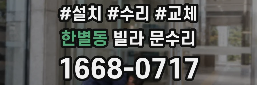 한별동 빌라 문수리