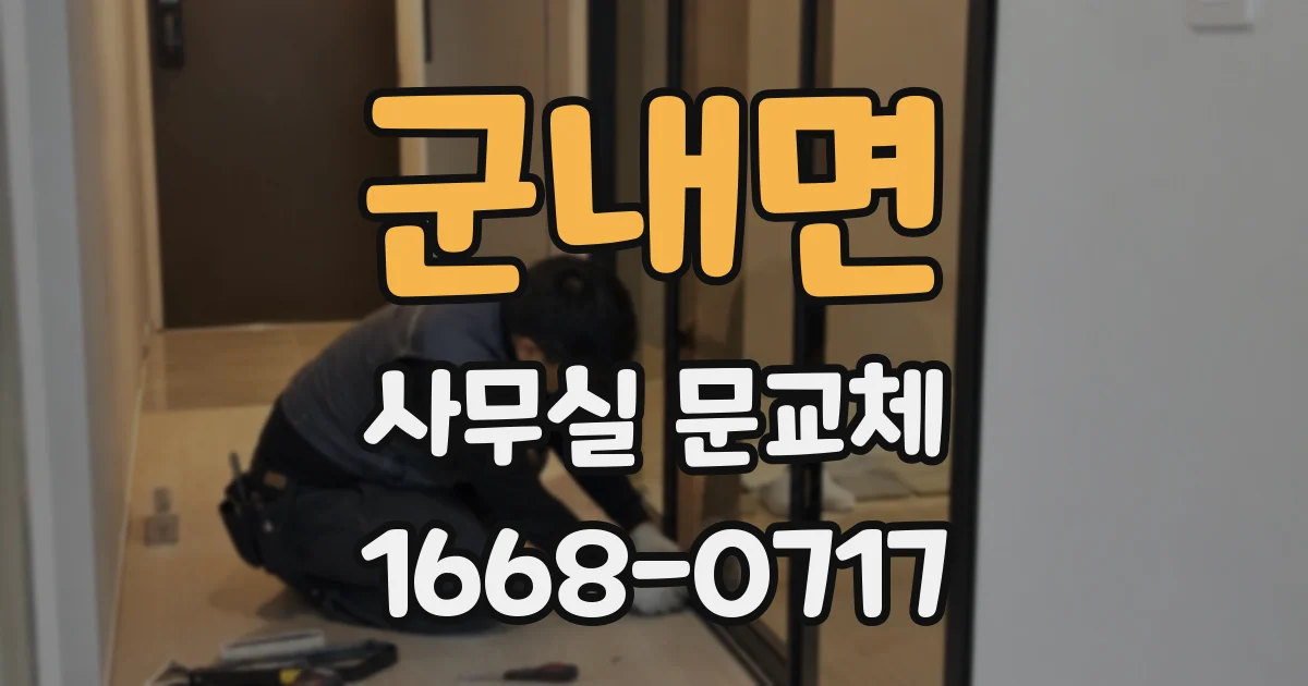 군내면 사무실 문교체