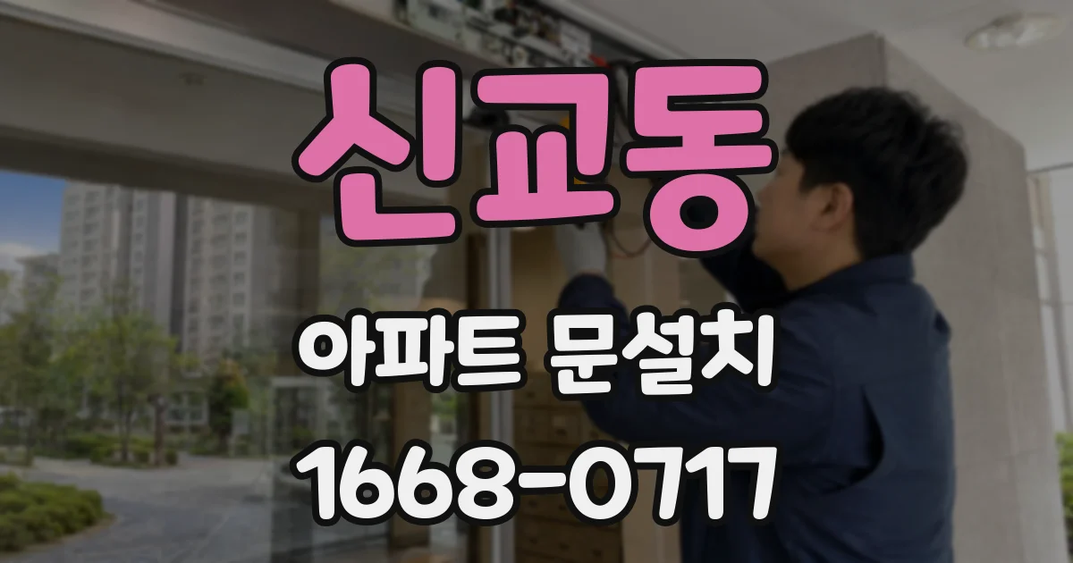 신교동 아파트 문설치