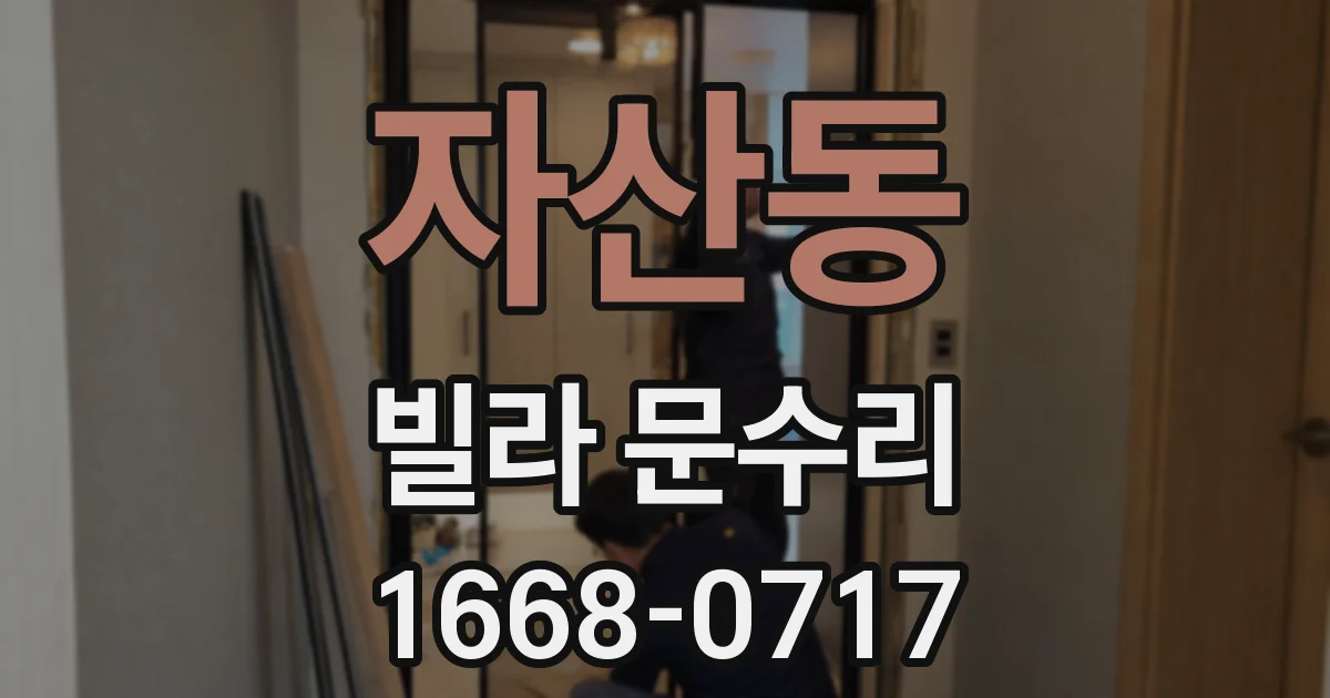 자산동 빌라 문수리