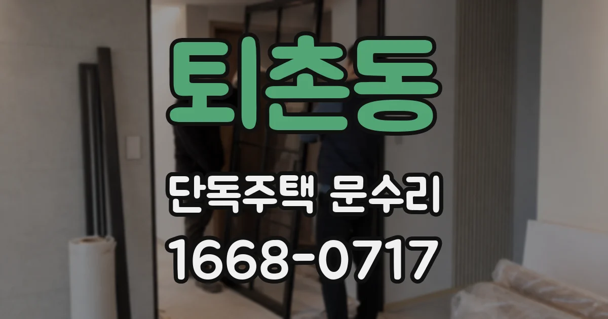 퇴촌동 단독주택 문수리