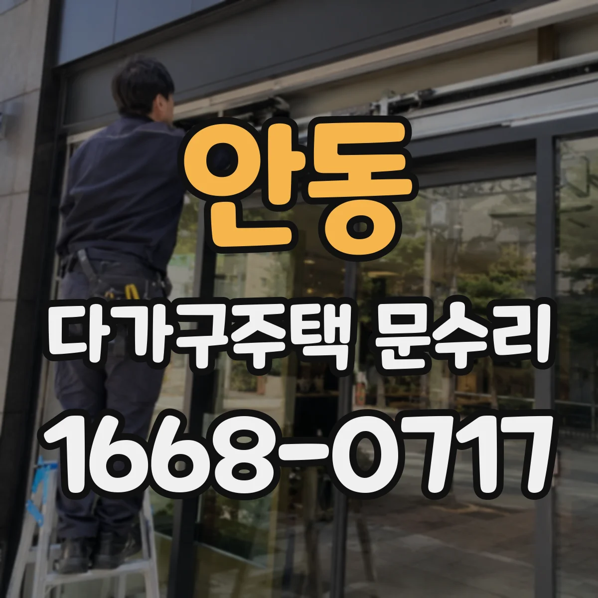 안동 다가구주택 문수리