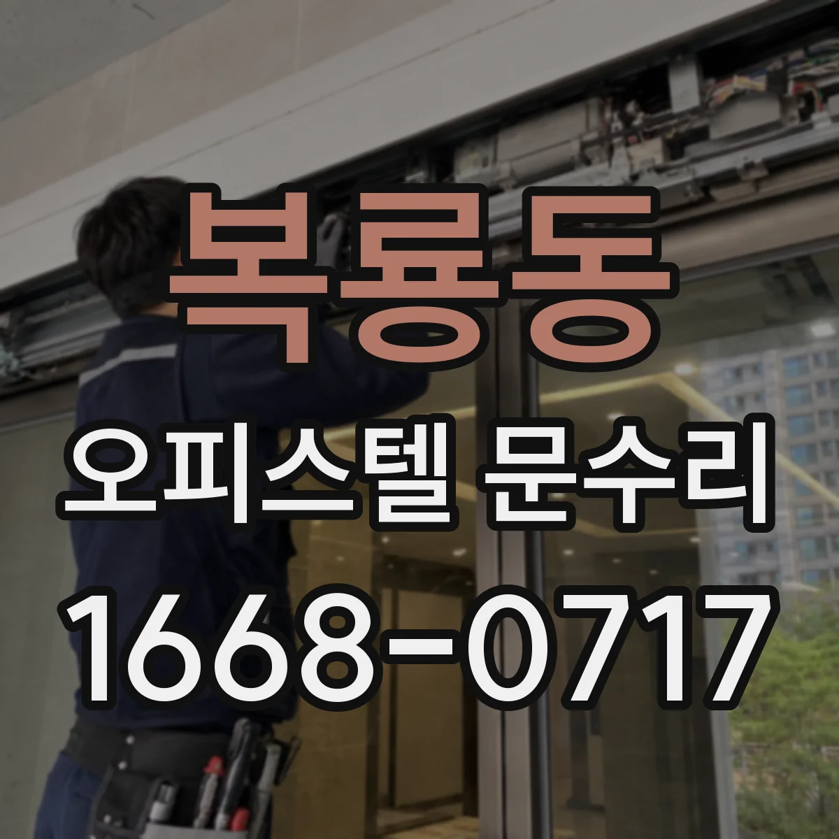 복룡동 오피스텔 문수리