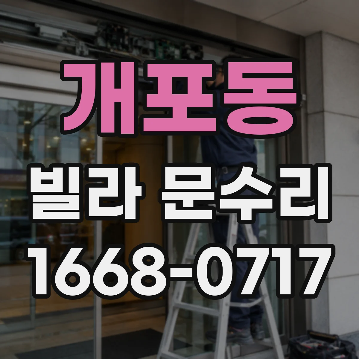 개포동 빌라 문수리