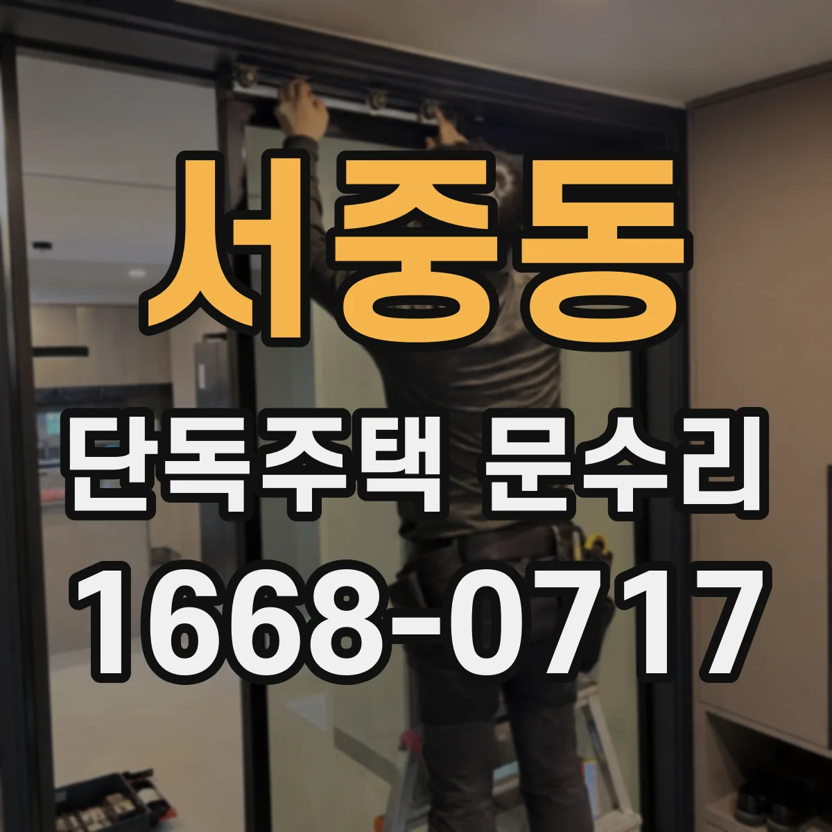 서중동 단독주택 문수리