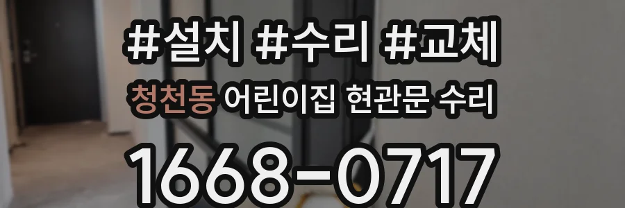 청천동 어린이집 현관문 수리