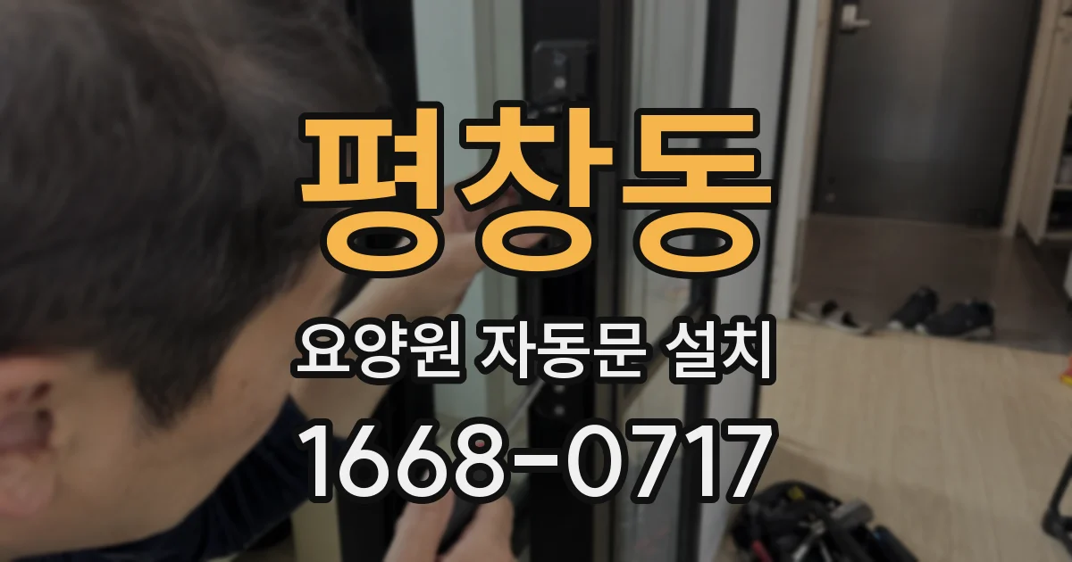 평창동 요양원 자동문 설치