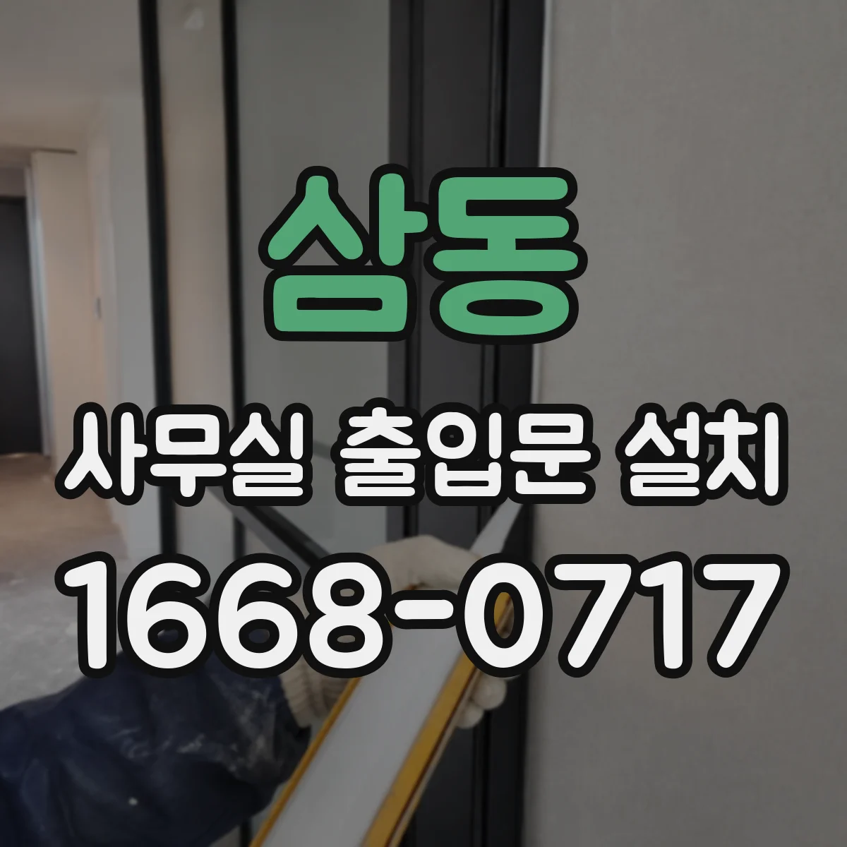 삼동 사무실 출입문 설치