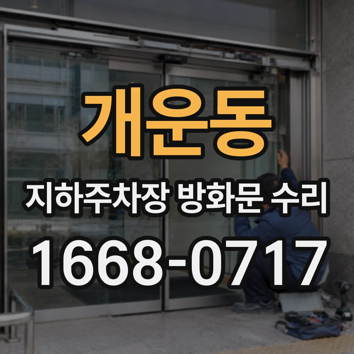 개운동 지하주차장 방화문 수리