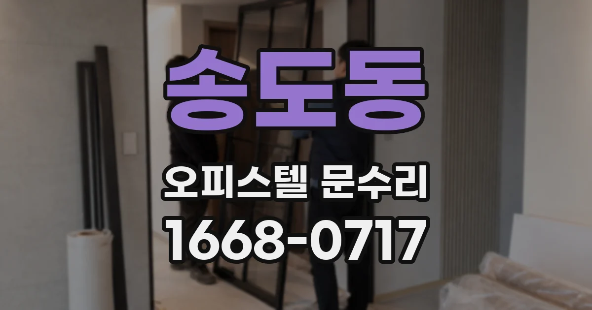 송도동 오피스텔 문수리