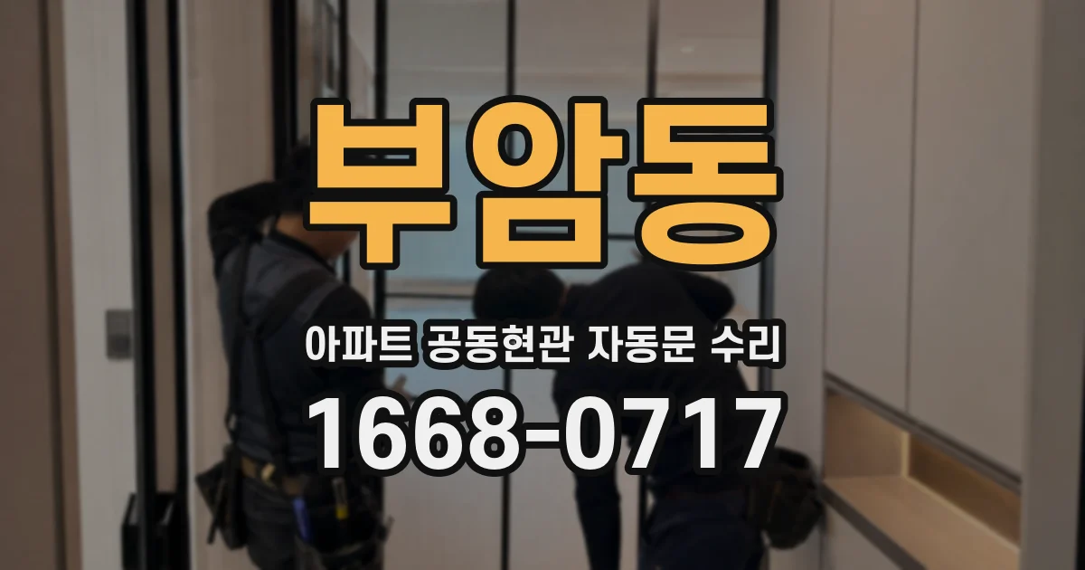 부암동 아파트 공동현관 자동문 수리