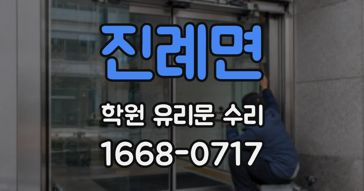 진례면 학원 유리문 수리