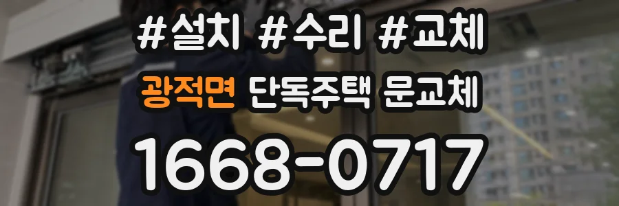 광적면 단독주택 문교체