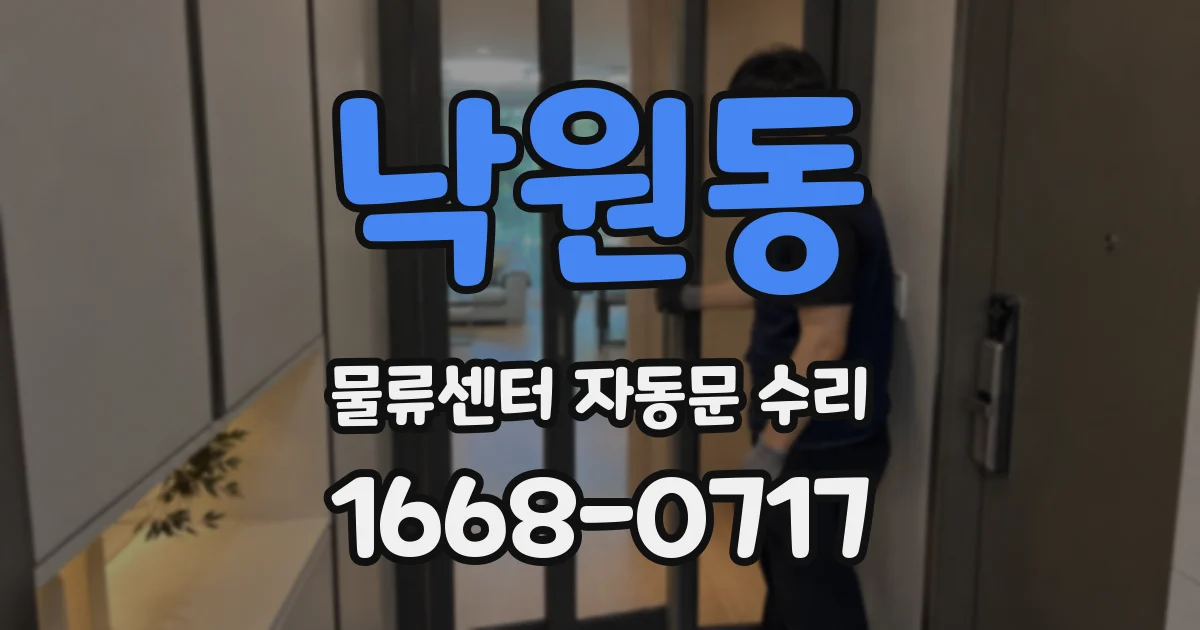 낙원동 물류센터 자동문 수리
